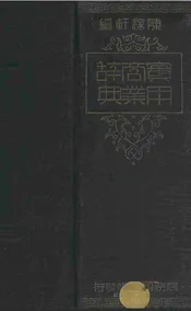 实用商业辞典
