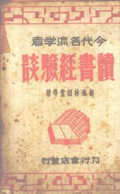今代名流学者读书经验谈