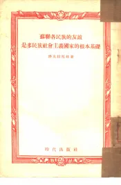 苏联各民族的友谊是多民族社会主义国家的根本基础