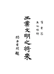 工业文明之将来