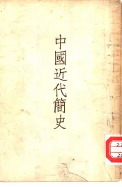 中国近代简史