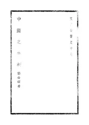 中国之水利
