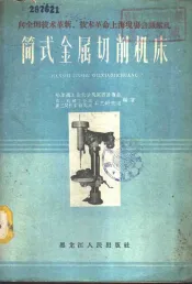 简式金属切削机床