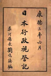 日本行政视察记