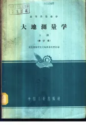 大地测量学  上