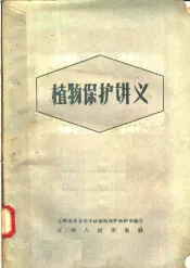 植物保护讲义