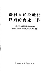 农村人民公社化以后的商业工作