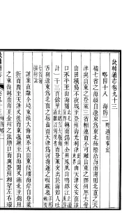 畿辅通志  第93卷