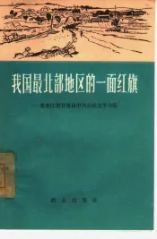 我国最北部地区的一面红旗  黑龙江省甘南县中兴公社太平大队