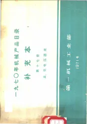 1970年机械产品目录  补充本  第17册  高、低电压器类