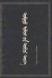 中国历史概要  蒙文