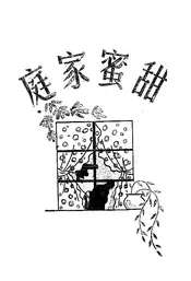 甜蜜家庭