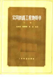 实用铁路工程地质学  下