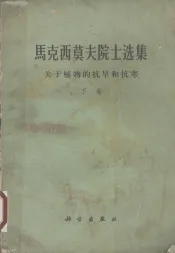 马克西莫夫院士选集  关于植物的抗旱和抗寒  下