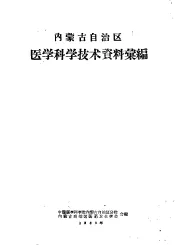 内蒙古自治区医学科学技术资料汇编