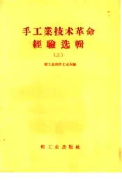 手工业技术革命经验选辑  3