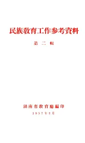 民族教育工作参考资料  第2辑