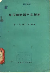 高压熔断器产品样本