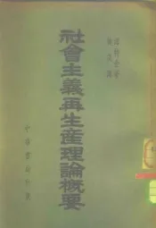 社会主义再生产理论概要