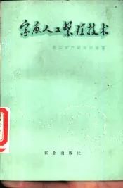 家鱼人工繁殖技术