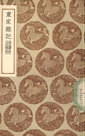 东家杂记