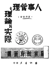人事管理之理论与实际