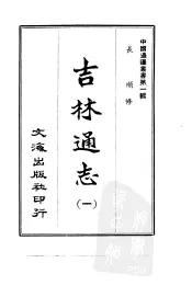 吉林通志  1-10