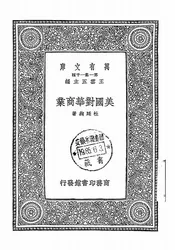 美国对华商业