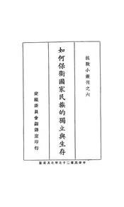 如何保卫国家民族的独立与生存