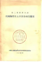 第二次世界大战  美国海军在太平洋各战役概要