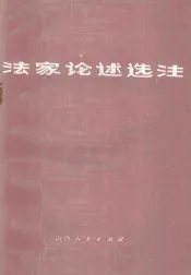 法家论述选注
