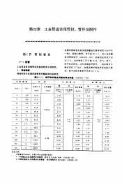 机修手册  第5卷  动力设备修理  第6篇  工业管道的修理  第22章  工业管道常用管材、管件及附件