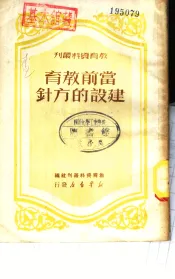当前教育建设的方针