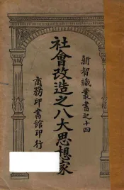社会改造之八大思想家