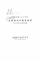 天津特别市教育统计