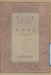 租界问题