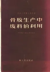 骨胶生产中废料的利用