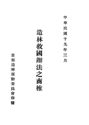 造林救国办法之商榷