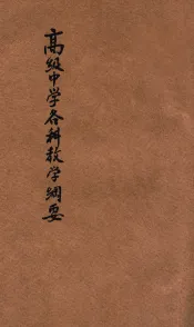 高级中学各科教学纲要  广东全省第四次教育会议议决案