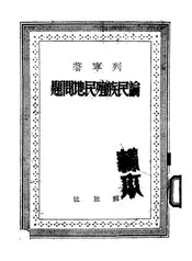 论民族殖民地问题