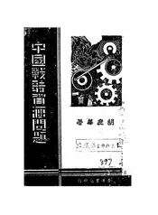 中国战时资源问题