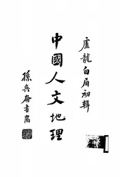 中国人文地理