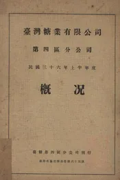 台湾糖业有限公司第四区分公司民国三十六年上半年度概况