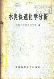水泥快速化学分析