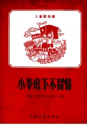 小拳底下不留情  儿童歌曲集