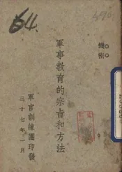 军事教育的宗旨和方法