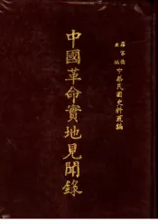 中国革命实地见闻录