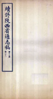 续修陕西省通志稿  第17册  卷31
