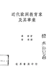 近代欧洲教育家及其事业