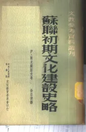 苏联初期文化建设史略